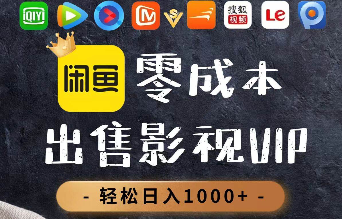 （14656期）零成本卖影视会员，一天卖出上百单，轻轻松松日入1000+-玖哥网创