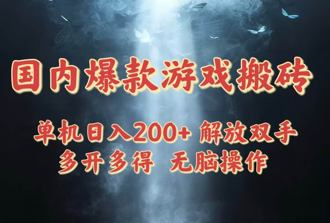 （14659期）国内爆款游戏搬砖，单机日入200+，长期稳定，多开多得，无脑操作-玖哥网创