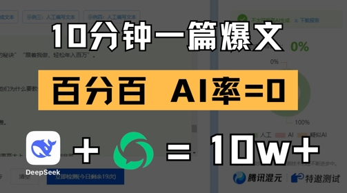 10分钟一篇爆文，100% 零AI率，用deepseek轻松玩转公众号爆文项目-玖哥网创