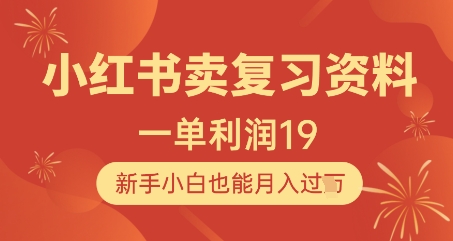 小红书卖复习资料，1单利润19，新手小白也能月入过W-玖哥网创