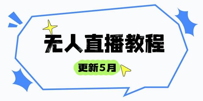 （14663期）无人直播教程-更新5月，防风技术到话术，选品玩法全解析，打造直播高手-玖哥网创