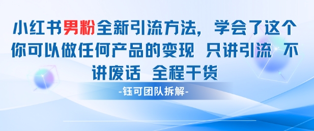 小红书男粉引流 学会了这个变现很容易，不讲废话全程针对男人的打法 全程干货-玖哥网创