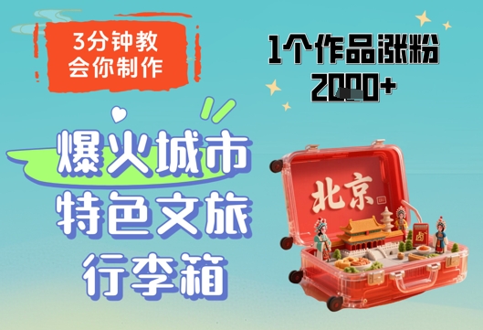 3分钟教会你，制作爆火城市特色文旅行李箱，1个作品涨粉2000+-玖哥网创
