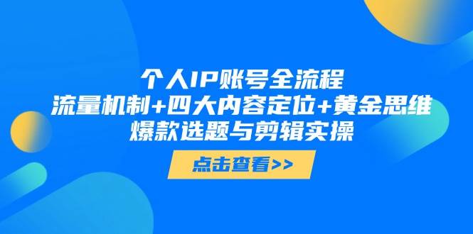 （14667期）个人IP账号全流程：流量机制+四大内容定位+黄金思维, 爆款选题与剪辑实操-玖哥网创