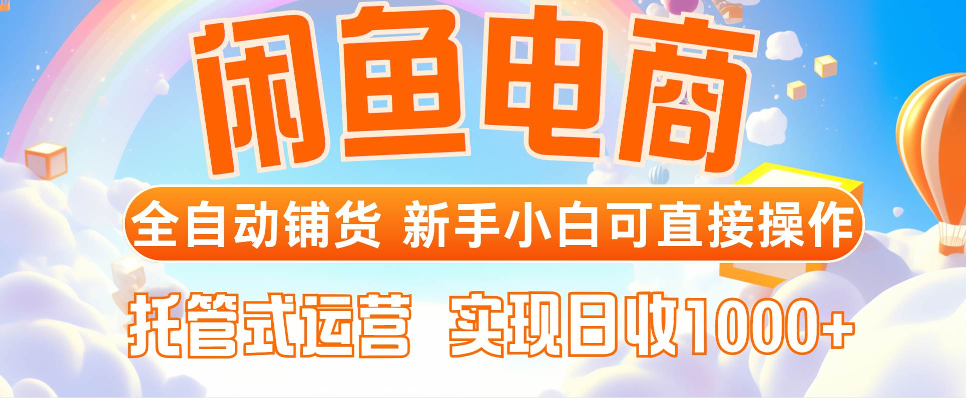 （14669期）闲鱼电商全自动铺货，新手小白可直接操作，托管式运营，日收1000+-玖哥网创