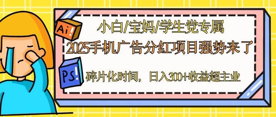 （14669期）2025手机广告分红，一部手机日入300＋可矩阵！碎片化时间操作，副业超主业-玖哥网创