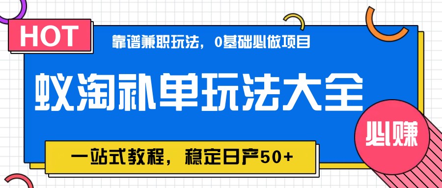 蚁淘补单玩法大全，一站式教程，稳定日产50+-玖哥网创