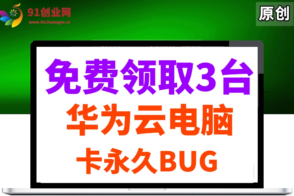 （14672期）0元免费领取3台华为云永久电脑，卡永久时长，BUG视频教程-玖哥网创