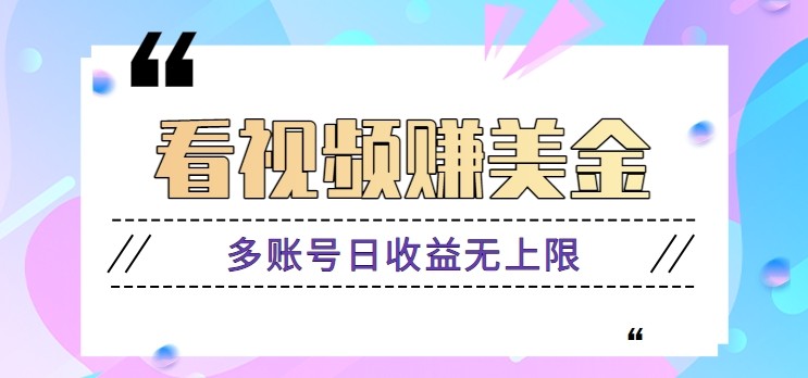 看视频赚美金项目，手机可挂机操作，多账号日收益无上限-玖哥网创