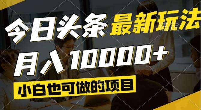 （14675期）今日头条最新风口,视频掘金,小白也可月入过万,可以矩阵操作-玖哥网创