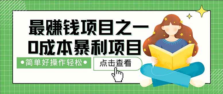 （14676期）暴利项目，每天被动收益1500+，长期管道收益！0成本自己做老板！-玖哥网创