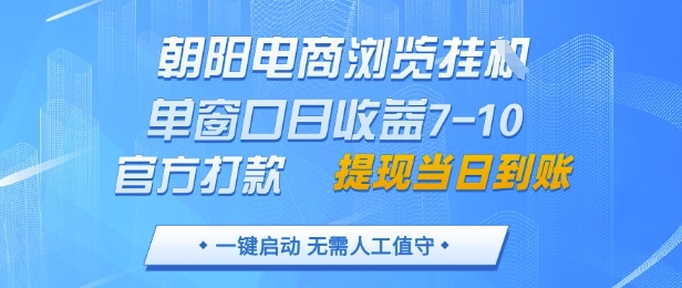 朝阳电商浏览挂G，单窗口日收益7-10，官方打款，单日提现到账，支持手机电脑【揭秘】-玖哥网创