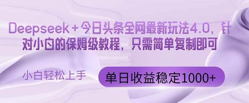 （14678期）今日头条4.0最新版本 Deepseek+今日头条全网最新玩法，单日收益突破100…-玖哥网创
