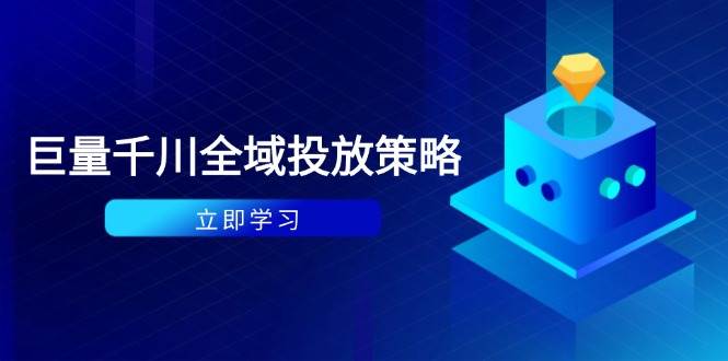 （14680期）付费撬动自然流策略：种拔一体计划+ROI优化，千川起号与数据分析全解-玖哥网创