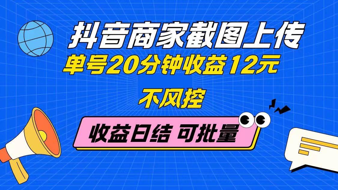 （14682期）抖音商家截图上传 单号20分钟收益12元 不风控 批量无限做 收益日结-玖哥网创