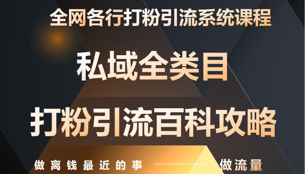 月入9万：全网唯一私域打粉引流神课，零基础手把手带你引流变现-玖哥网创