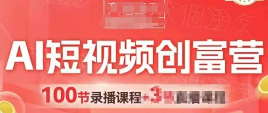 AI短视频创富营，AI+短视频，跑通视频带货，引爆门店获客-玖哥网创