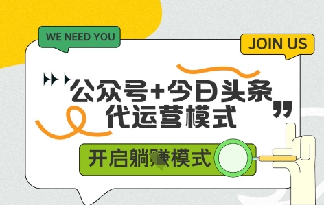 公众号+今日头条双代运营，有账号就行，单日稳定变现5张+【揭秘】-玖哥网创