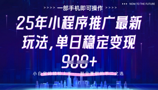 25年小程序挂G推广掘金最新玩法，一部手机即可操作，保底日入9张+【揭秘】-玖哥网创