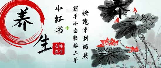 疯狂火爆，用Deepseek小红书平台的女性古声古韵养生爆款，小白轻松制作，快速拿到结果-玖哥网创