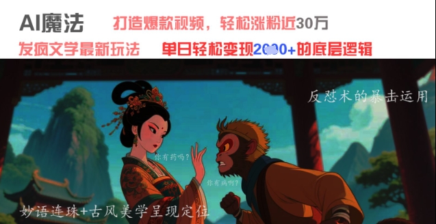 AI魔法：发疯文学最新玩法，打造爆款视频，轻松涨粉近30W，单日变现1k+-玖哥网创