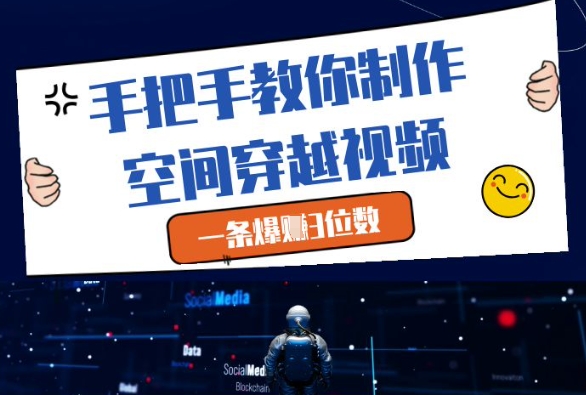 手把手教你制作空间穿越视频，一条爆挣3位数-玖哥网创
