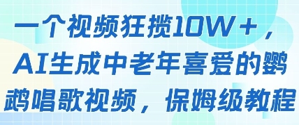 一个视频狂揽10W+点赞，AI生成中老年喜爱的鹦鹉唱歌视频，保姆级教程，轻松挣取创作者分成-玖哥网创