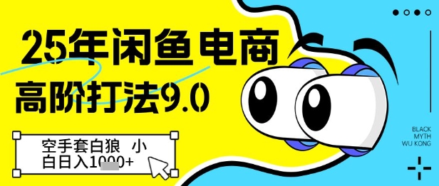 25年闲鱼电商高阶打法9.0，空手套白狼，小白日入几张-玖哥网创