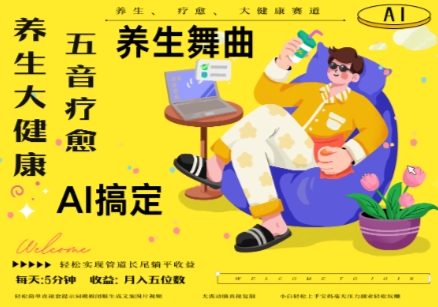 AI+养生+疗愈，五音疗愈另辟蹊径做养生，流量条条百万爆款， N种变现渠道，月入五位数-玖哥网创