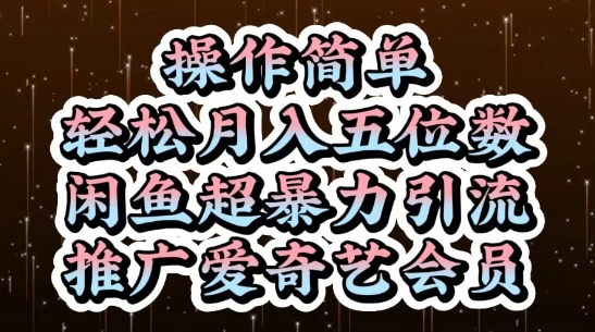闲鱼超暴力引流推广爱奇艺会员，操作简单，轻松月入5位数-玖哥网创