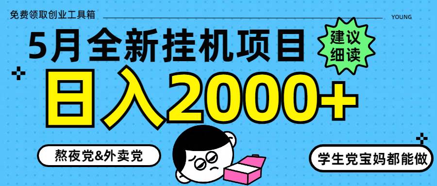（14689期）5月最新挂机项目8.0玩法轻松日入2000+-玖哥网创