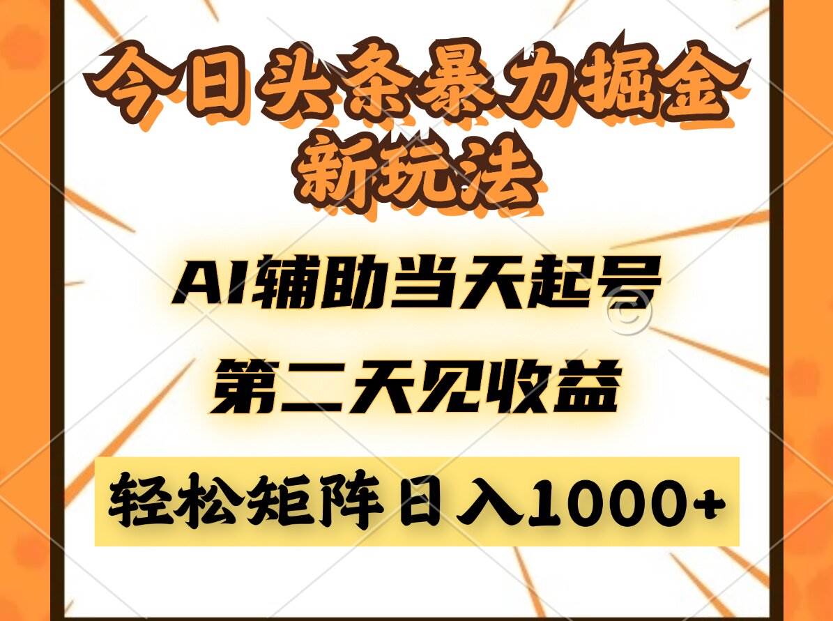 （14688期）今日头条暴利掘金新玩法，AI辅助当天起号，第二天见收益，轻松矩阵日入…-玖哥网创