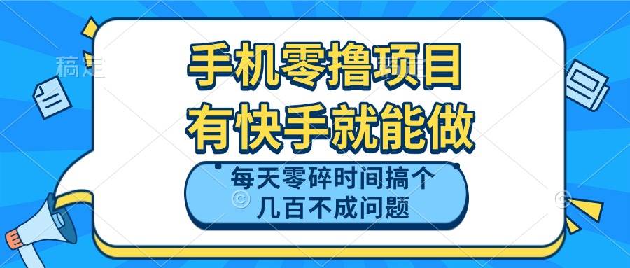（14687期）手机零撸项目，有快手就可以做，每天零碎时间搞个几百块不成问题-玖哥网创