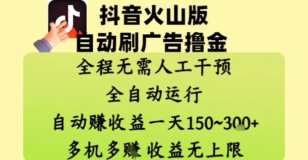 抖音火山版自动刷广告撸金 ，全程脱离人工自动运行，自动挣收益，一天150到3张，收益无上限【揭秘】-玖哥网创