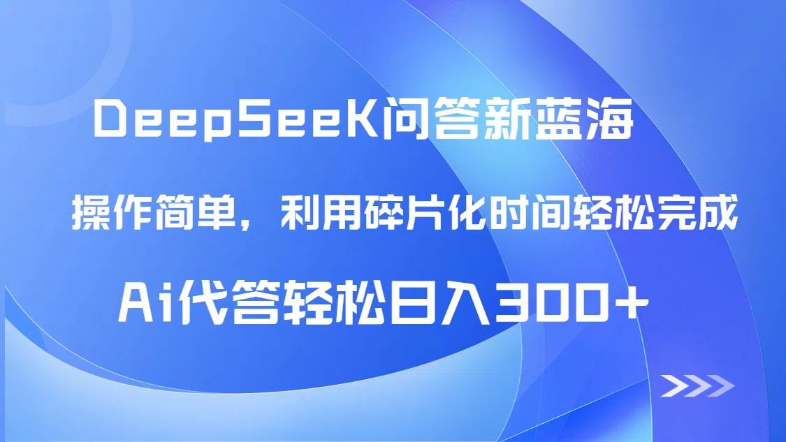 （14690期）【头条问答新蓝海】DeepSeek回答玩法首曝！碎片化时间，AI代答日入300+…-玖哥网创