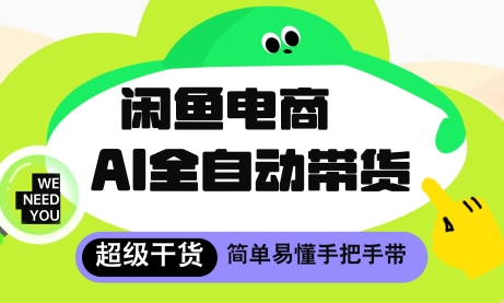 闲鱼电商4.0，AI工具全自动托管，让你月入8k+【揭秘】-玖哥网创