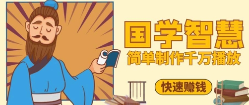 百万点赞！抖音视频号5分钟制作千万播放国学感悟视频，快速拿到结果-玖哥网创