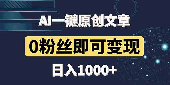 （14696期）最新AI一键头条原创文章，3分钟一条，0粉丝即可变现，日入1000+-玖哥网创