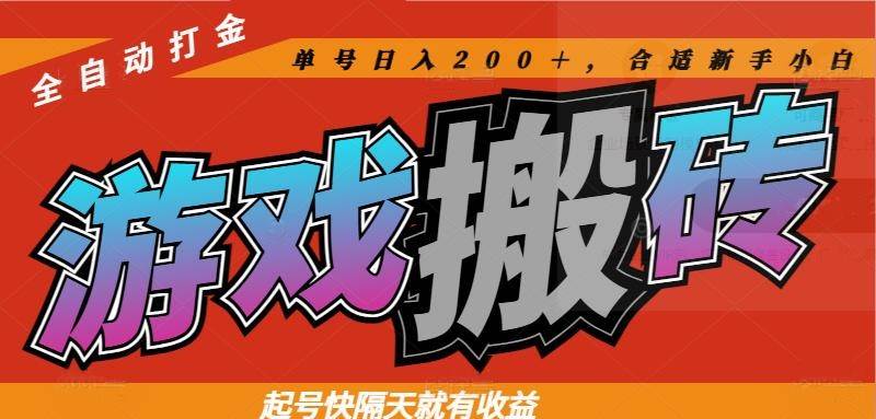 （14699期）热门游戏搬砖全自动打金，起号快隔天就有收益，单号日入200＋合适新手小白-玖哥网创