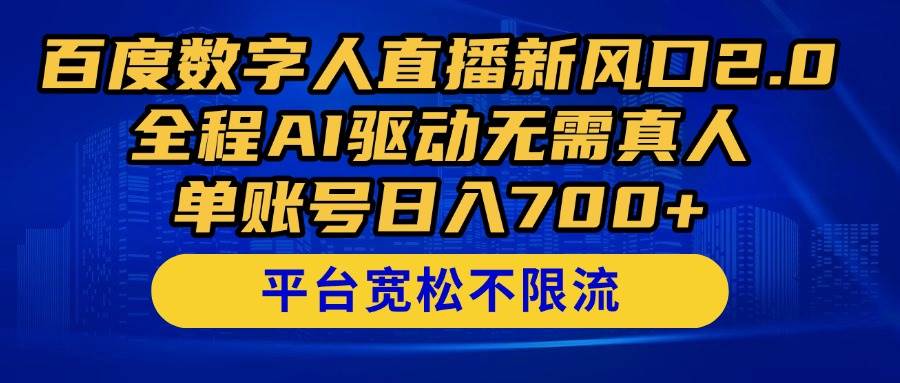 （14703期）百度数字人直播新风口2.0来了！全程AI驱动无需真人，单账号日入700+，…-玖哥网创