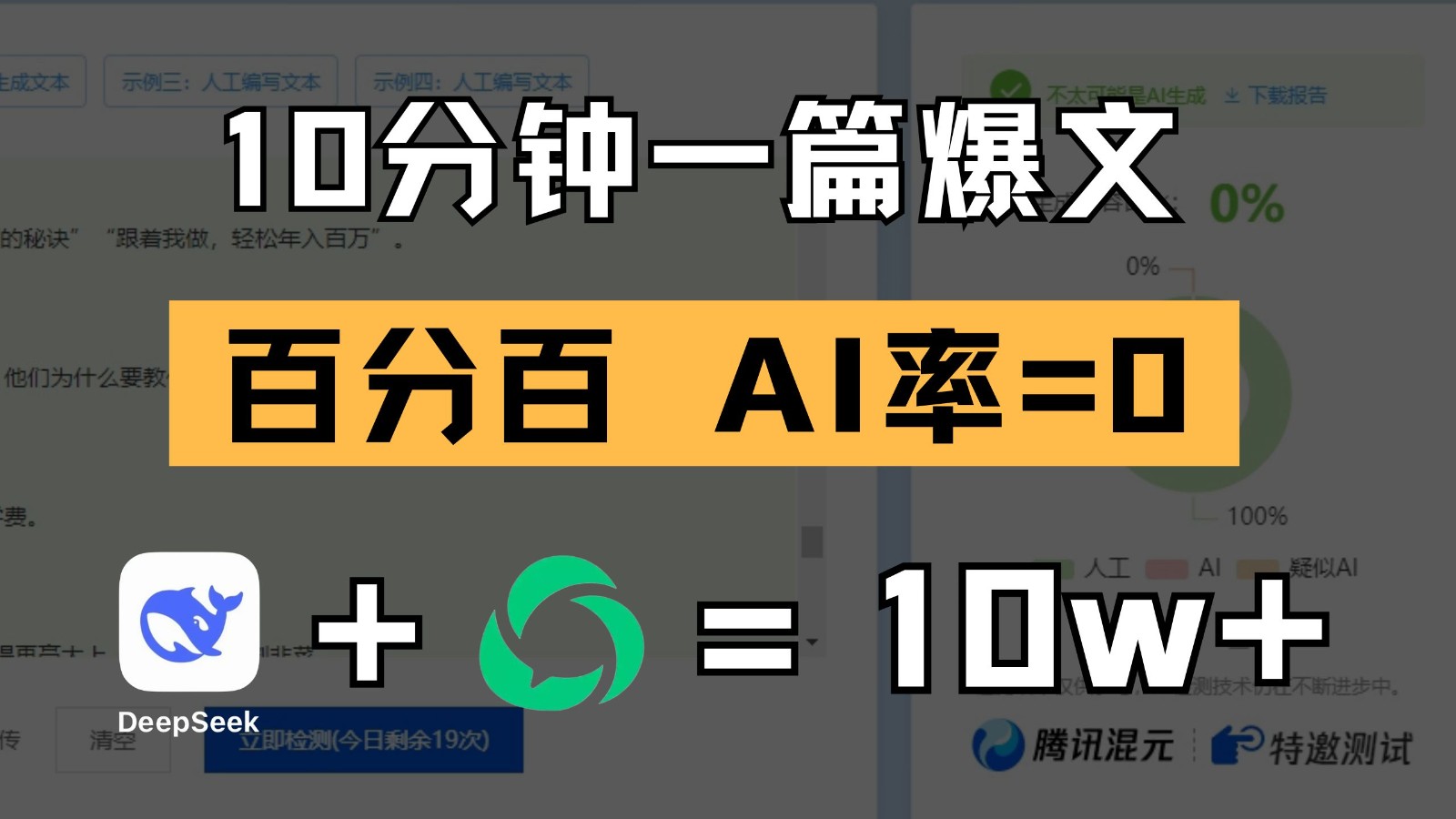 10分钟一篇爆文，百分百 AI率=0，用deepseek轻松玩转公众号爆文项目-玖哥网创