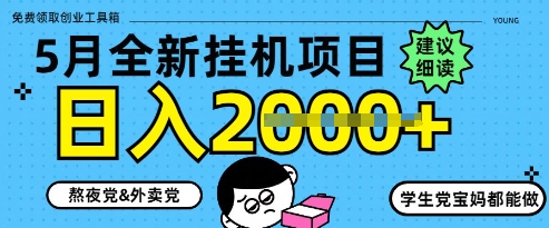 5月最新挂G项目8.0玩法，纯手机操作，稳稳日入1k+【揭秘】-玖哥网创
