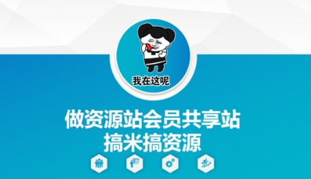 做资源站会员共享站搞米搞资源-玖哥网创
