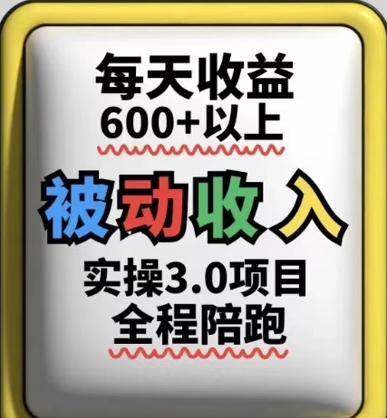 被动收入实操3.0项目，每天收益6张+以上，能长期操作-玖哥网创