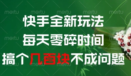 快手全新玩法，每天零碎时间搞个几张不成问题【揭秘】-玖哥网创