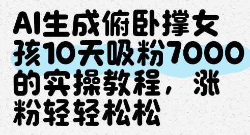 AI生成俯卧撑女孩，10天吸粉7000的实操教程，涨粉轻轻松松-玖哥网创