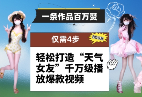 一条作品百万赞！ 只需4步，轻松打造“天气女友”千万级播放爆款视频-玖哥网创