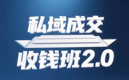 私域成交收钱班2.0，音频+逐字稿+思维导图-玖哥网创
