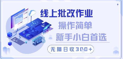 线上批改作业，操作简单新手小白首选，无脑日收300+【揭秘】-玖哥网创