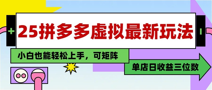25最新拼多多虚拟电商，单店日入3位数， 小白也能快速上手，保姆级教程-玖哥网创